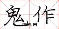 龐中華鬼作楷書怎么寫