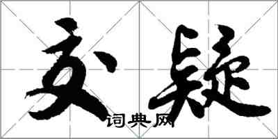 胡問遂交疑行書怎么寫