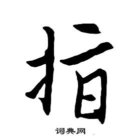 朱耷千字文中指的寫法