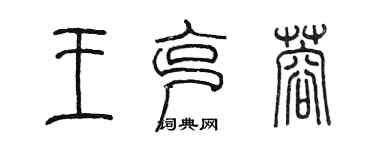 陳墨王克蓉篆書個性簽名怎么寫