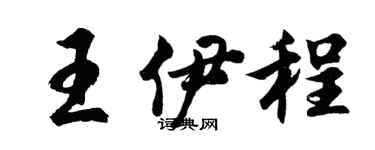 胡問遂王伊程行書個性簽名怎么寫