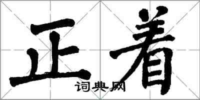 翁闓運正著楷書怎么寫