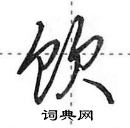 田英章寫的硬筆行書飲