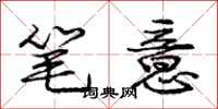 龐中華筆意行書怎么寫