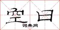 范連陞空日隸書怎么寫