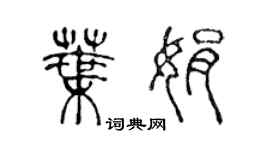 陳聲遠葉娟篆書個性簽名怎么寫