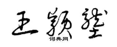 曾慶福王穎壟草書個性簽名怎么寫