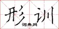 侯登峰形訓楷書怎么寫