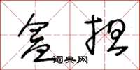 王冬齡盒擔草書怎么寫