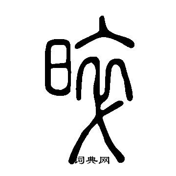 貽隸書書法_貽字書法_隸書字典