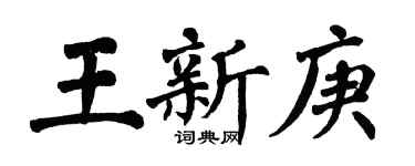 翁闓運王新庚楷書個性簽名怎么寫