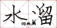 駱恆光水溜楷書怎么寫