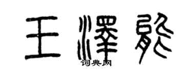 曾慶福王澤能篆書個性簽名怎么寫