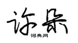 朱錫榮許朵草書個性簽名怎么寫