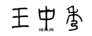 曾慶福王中秀篆書個性簽名怎么寫