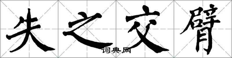 翁闓運失之交臂楷書怎么寫