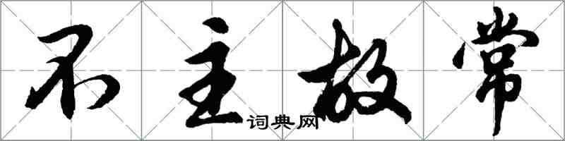 胡問遂不主故常行書怎么寫