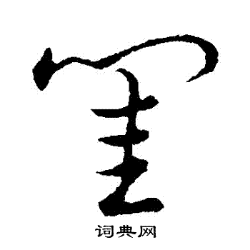 草書韻會寫的閨