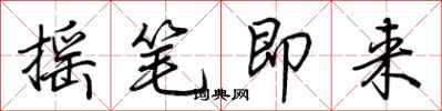 荊霄鵬搖筆即來行書怎么寫