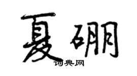 曾慶福夏硼行書個性簽名怎么寫