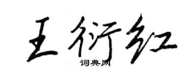 王正良王衍紅行書個性簽名怎么寫