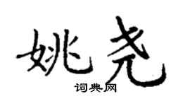 丁謙姚堯楷書個性簽名怎么寫