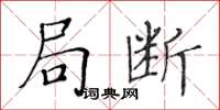 黃華生局斷楷書怎么寫