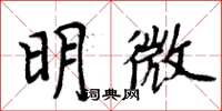周炳元明微楷書怎么寫