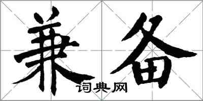 翁闓運兼備楷書怎么寫