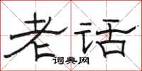 駱恆光老話隸書怎么寫