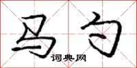 龐中華馬勺行書怎么寫