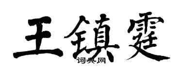 翁闓運王鎮霆楷書個性簽名怎么寫