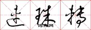 梁錦英連珠轉草書怎么寫