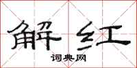 范連陞解紅隸書怎么寫