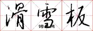 錢沛雲滑雪板行書怎么寫