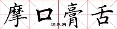 丁謙摩口膏舌楷書怎么寫