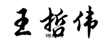胡問遂王哲偉行書個性簽名怎么寫