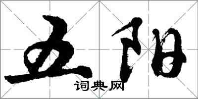 胡問遂五陽行書怎么寫