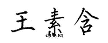 何伯昌王素含楷書個性簽名怎么寫