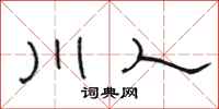 駱恆光川人隸書怎么寫