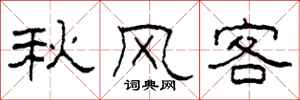 柯春海秋風客隸書怎么寫