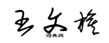 朱錫榮王文旗草書個性簽名怎么寫