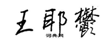 王正良王耶郁行書個性簽名怎么寫