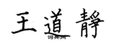 何伯昌王道靜楷書個性簽名怎么寫