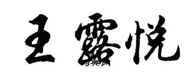 胡問遂王露悅行書個性簽名怎么寫