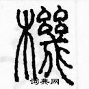 余巨力寫的硬筆篆書機