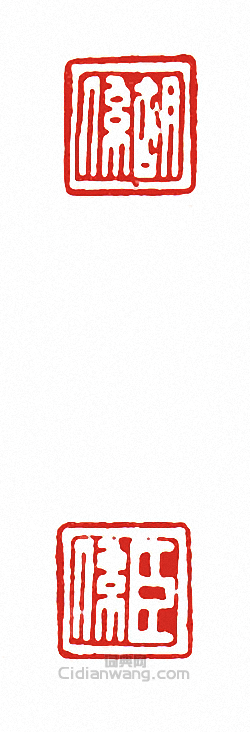 “胡係?臣係(兩面印)”篆刻印章