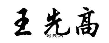 胡問遂王先高行書個性簽名怎么寫