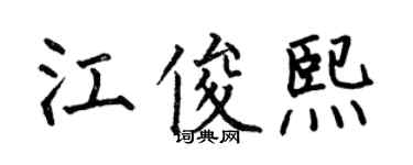 何伯昌江俊熙楷書個性簽名怎么寫