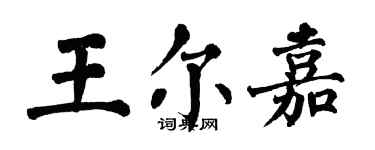 翁闓運王爾嘉楷書個性簽名怎么寫